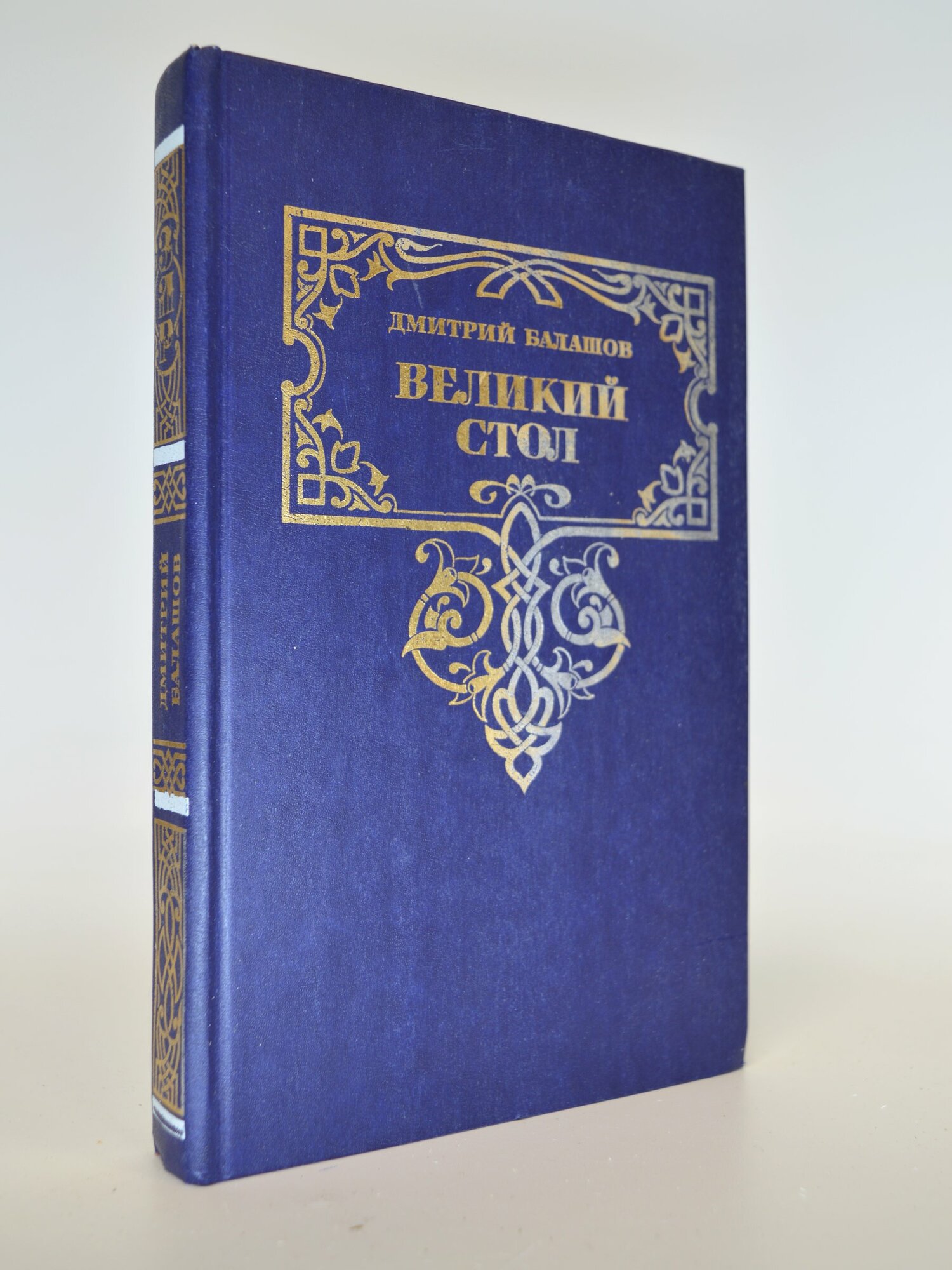 Великий стол. Дмитрий Балашов. Букинистическая книга в отличном состоянии.