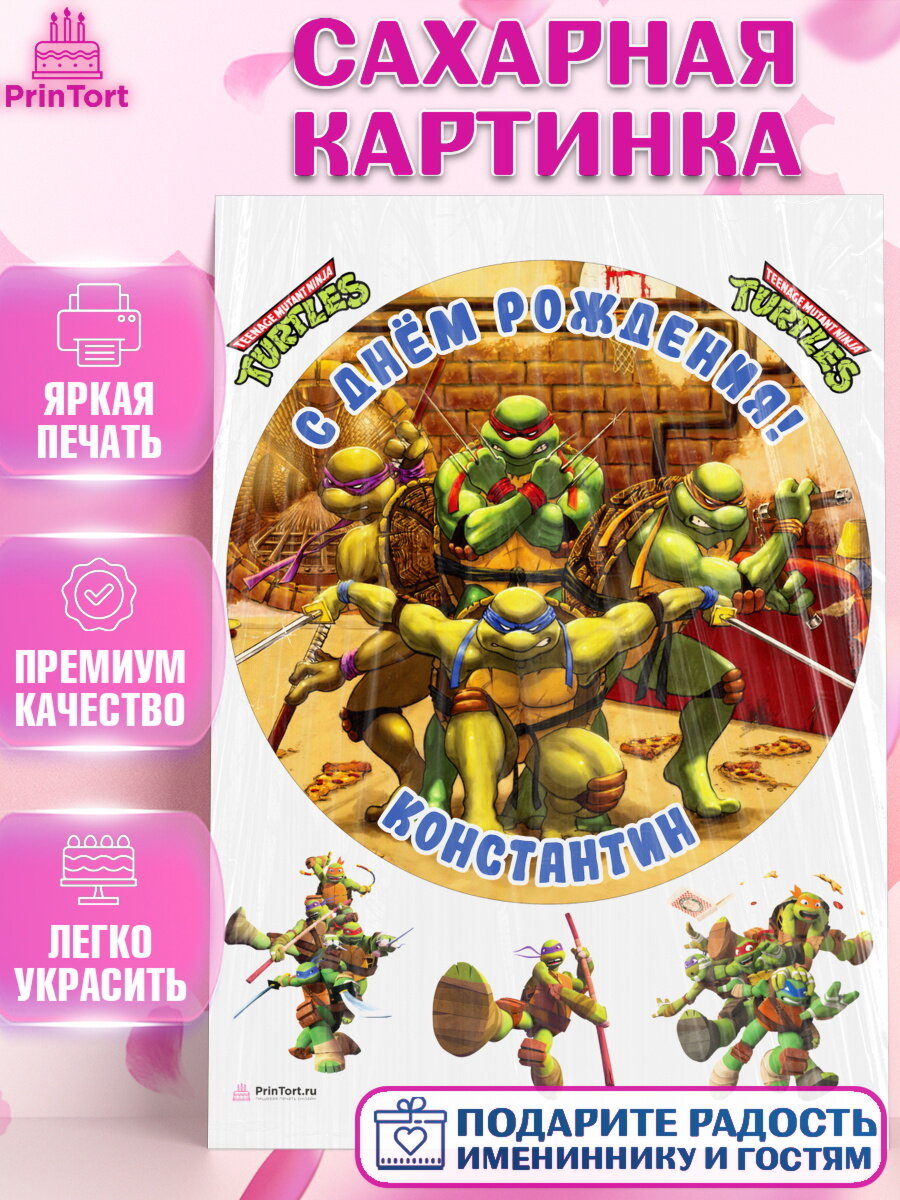 Сахарная картинка для торта Черепашки Ниндзя. Украшения для торта мальчику на День Рождения. Декор для выпечки PrinTort