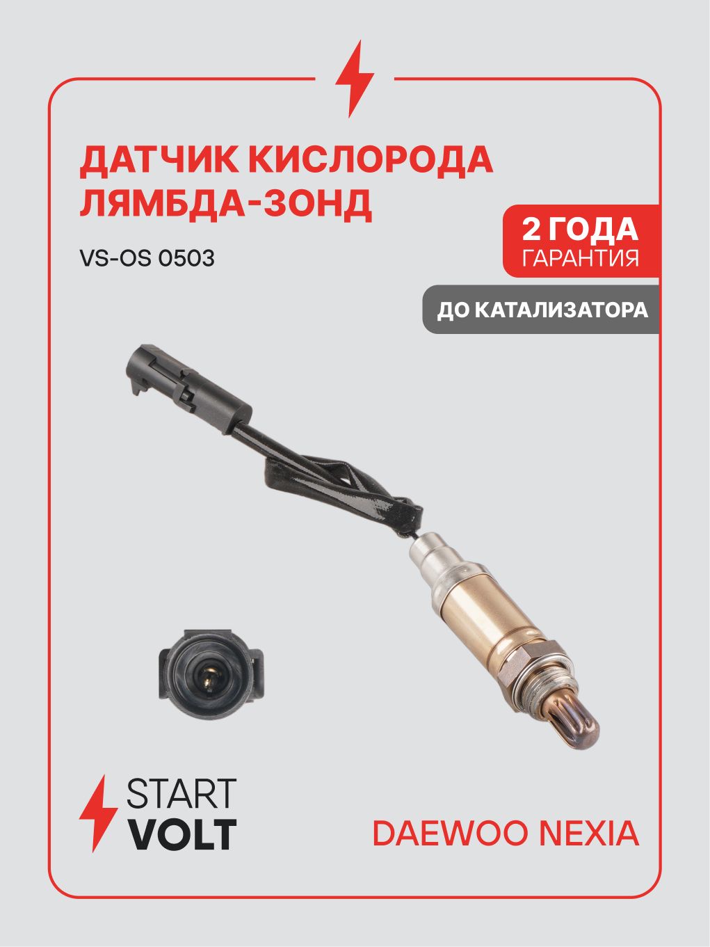 Датчик кислорода (лямбда зонд) Daewoo Nexia евро 2 (1 конт.) до кат. (STARTVOLT)
