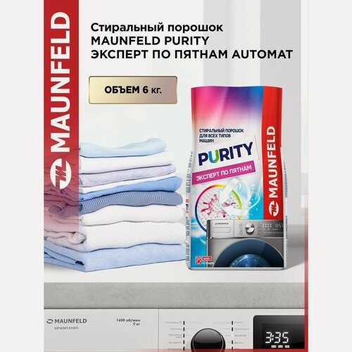 Изображение товара Стиральный порошок Maunfeld Purity Эксперт по пятнам Automat 6кг
