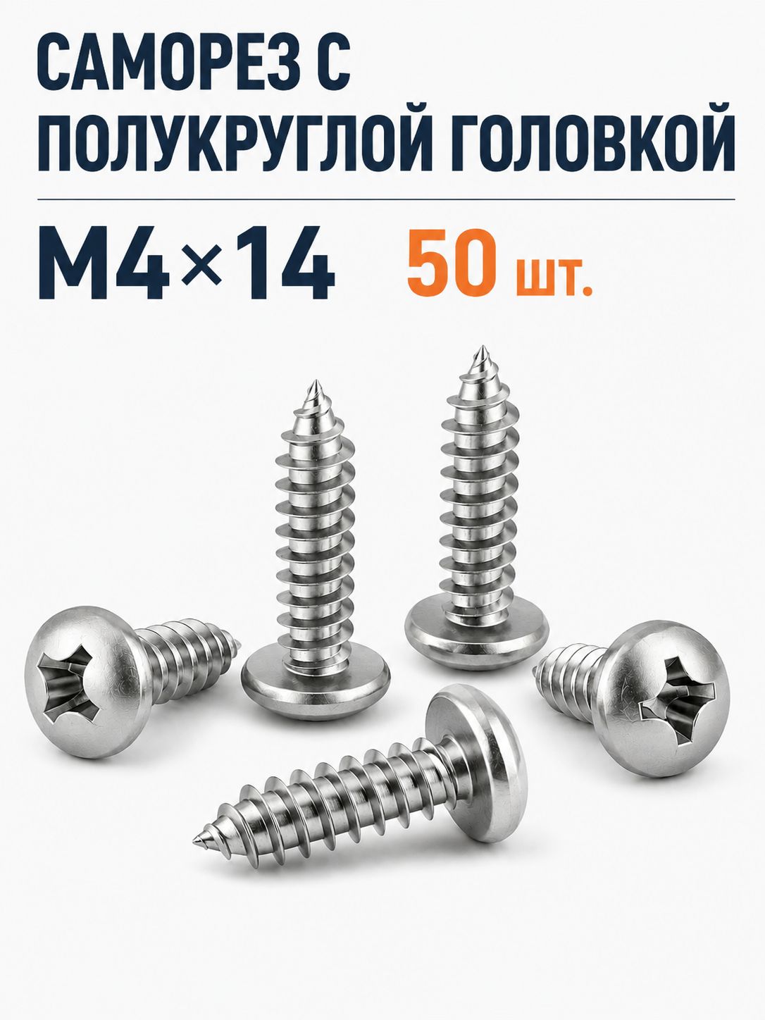 Саморезы 4 x 14 мм 50 шт.