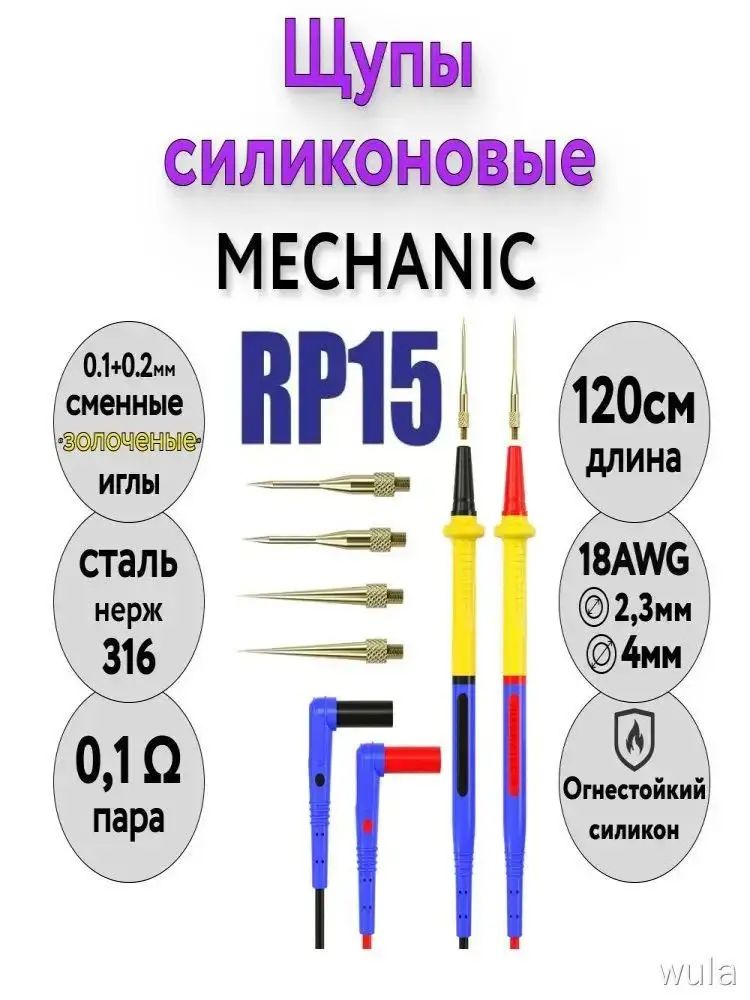 Щупы премиум для мультиметра, силиконовые 20А RP15 MECHANIC, кабель тестера 1,2 метра