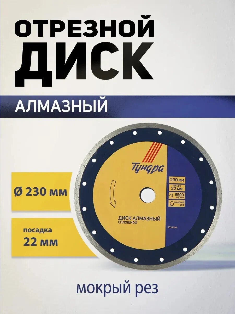 Диск алмазный отрезной тундра, сплошной, мокрый рез, 230 х