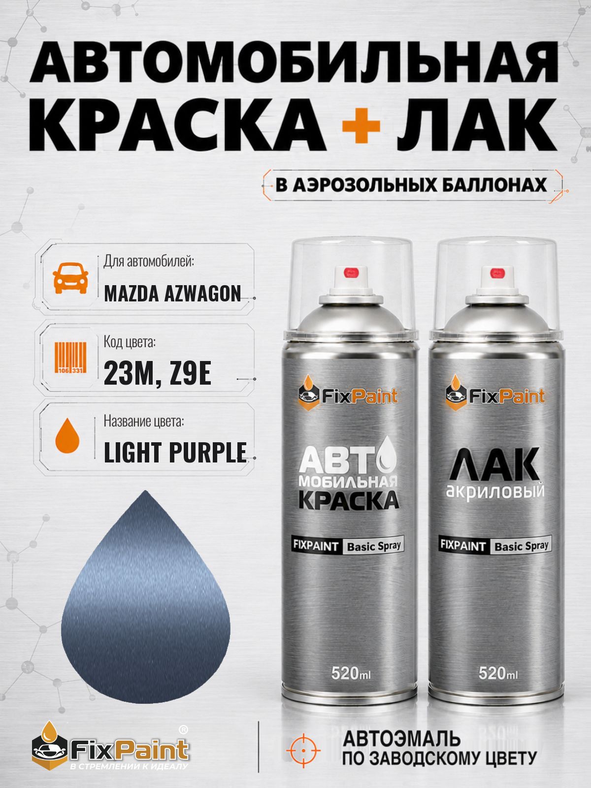 Краска и лак для MAZDA AZWAGON, код 23M, Z9E, LIGHT PURPLE, автомобильная эмаль базовая и акриловый глянцевый лак FixPaint в аэрозольных баллонах 520 мл