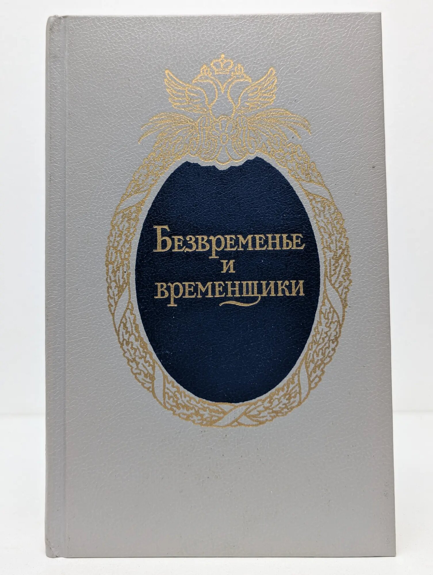 Безвременье и временщики Анисимов Евгений Викторович 1991