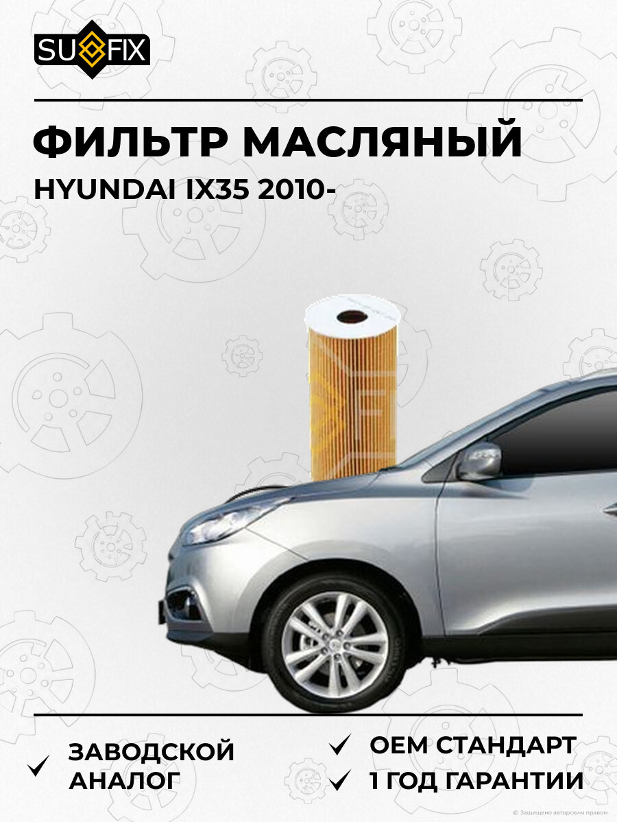 Фильтр масляный SUFIX SP1067 Хендай IX35 HYUNDAI IX35 2010