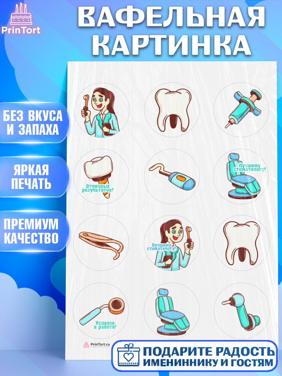 Вафельная картинка для торта День Стоматолога. Украшения для торта на День Стоматолога. Декор для выпечки PrinTort