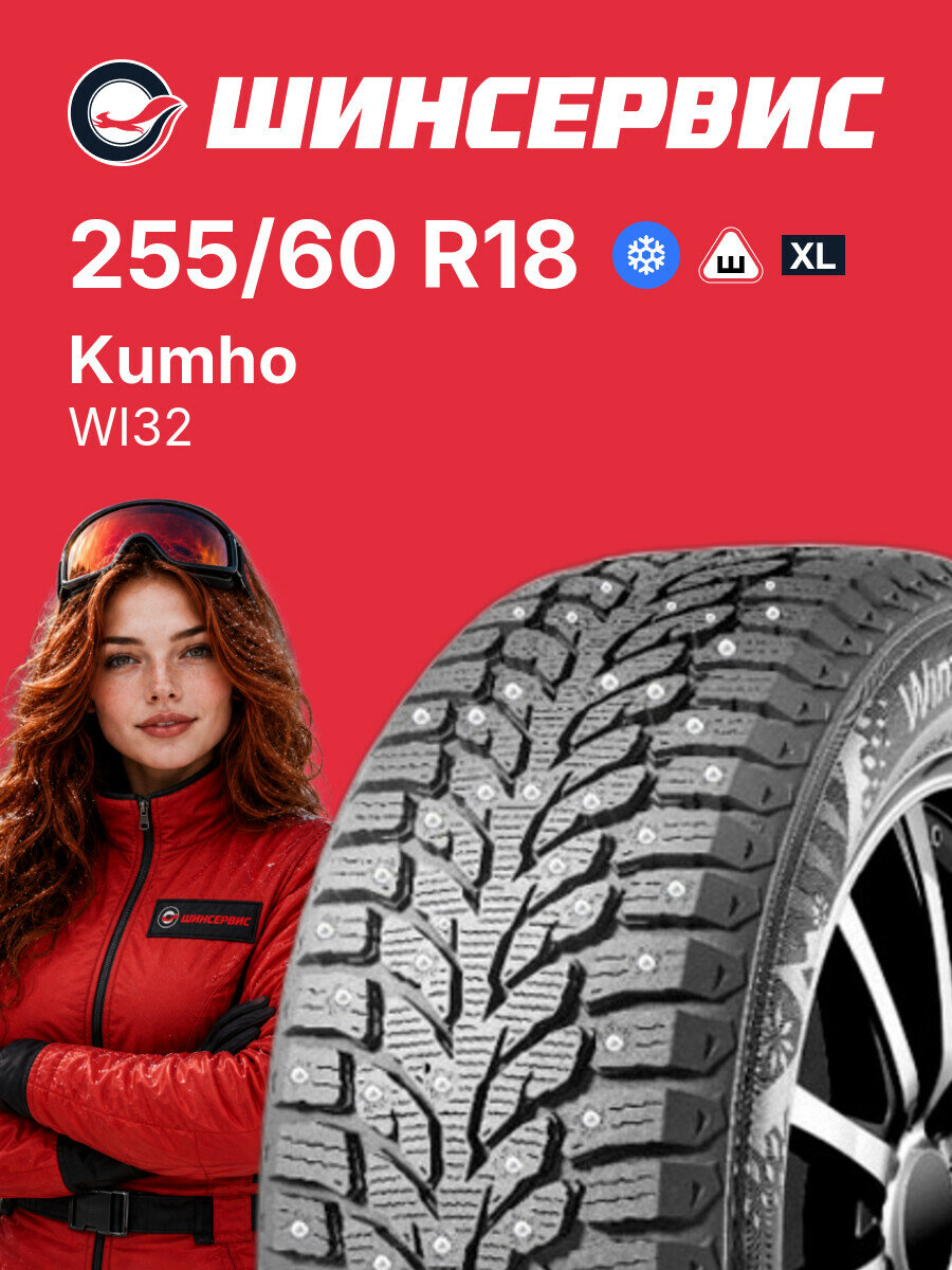 Зимняя шипованная шина Kumho WI32 255/60 R18 112 T, зимняя автомобильная резина