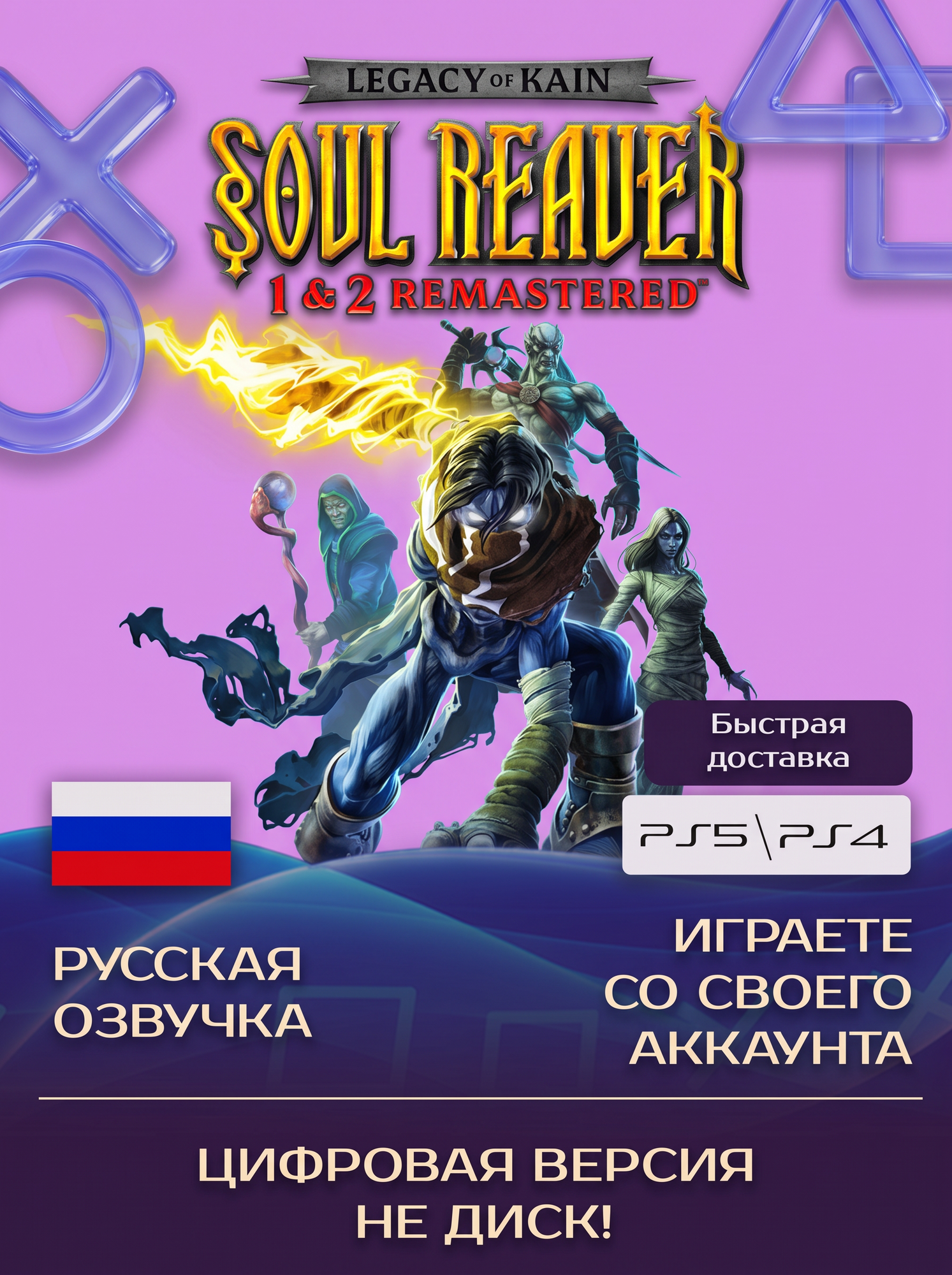 Игра Legacy of Kain Soul Reaver 1&2 Remastered для PlayStation PS4, PS5 (п3)