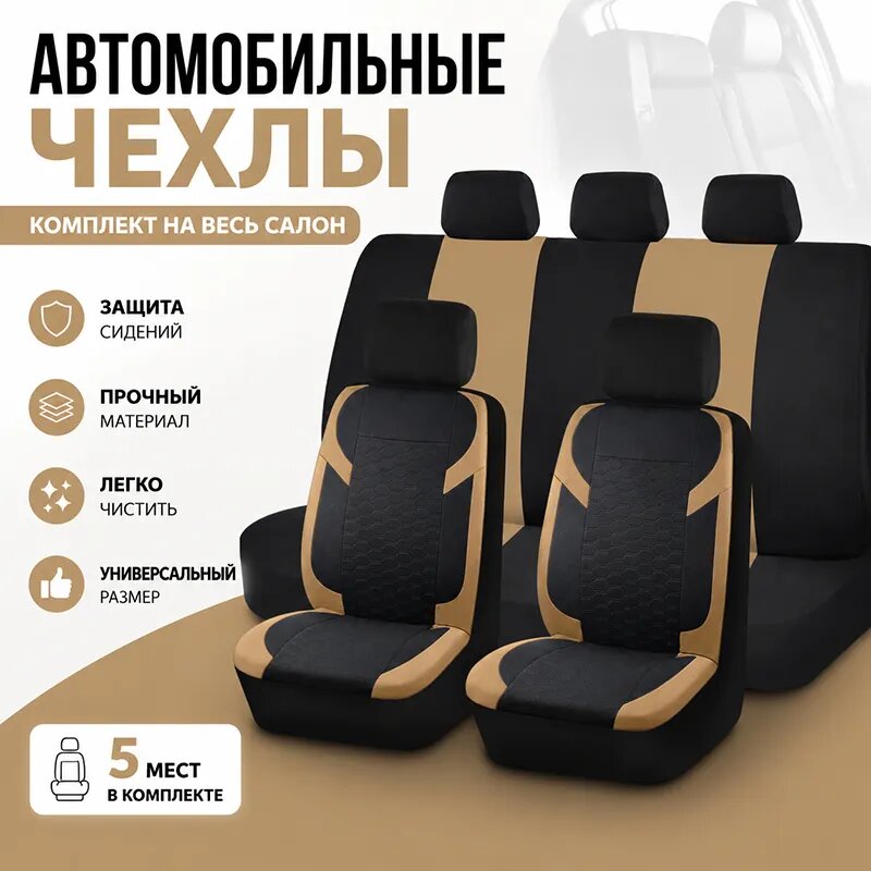 Автомобильный чехол на Салон полностью, Полиэстер