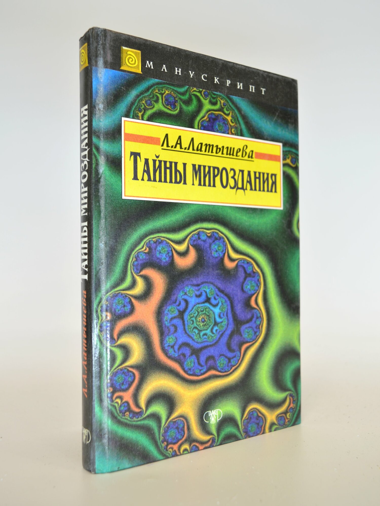 Тайны мироздания. Л. А. Латышева. Букинистическая книга в отличном состоянии.