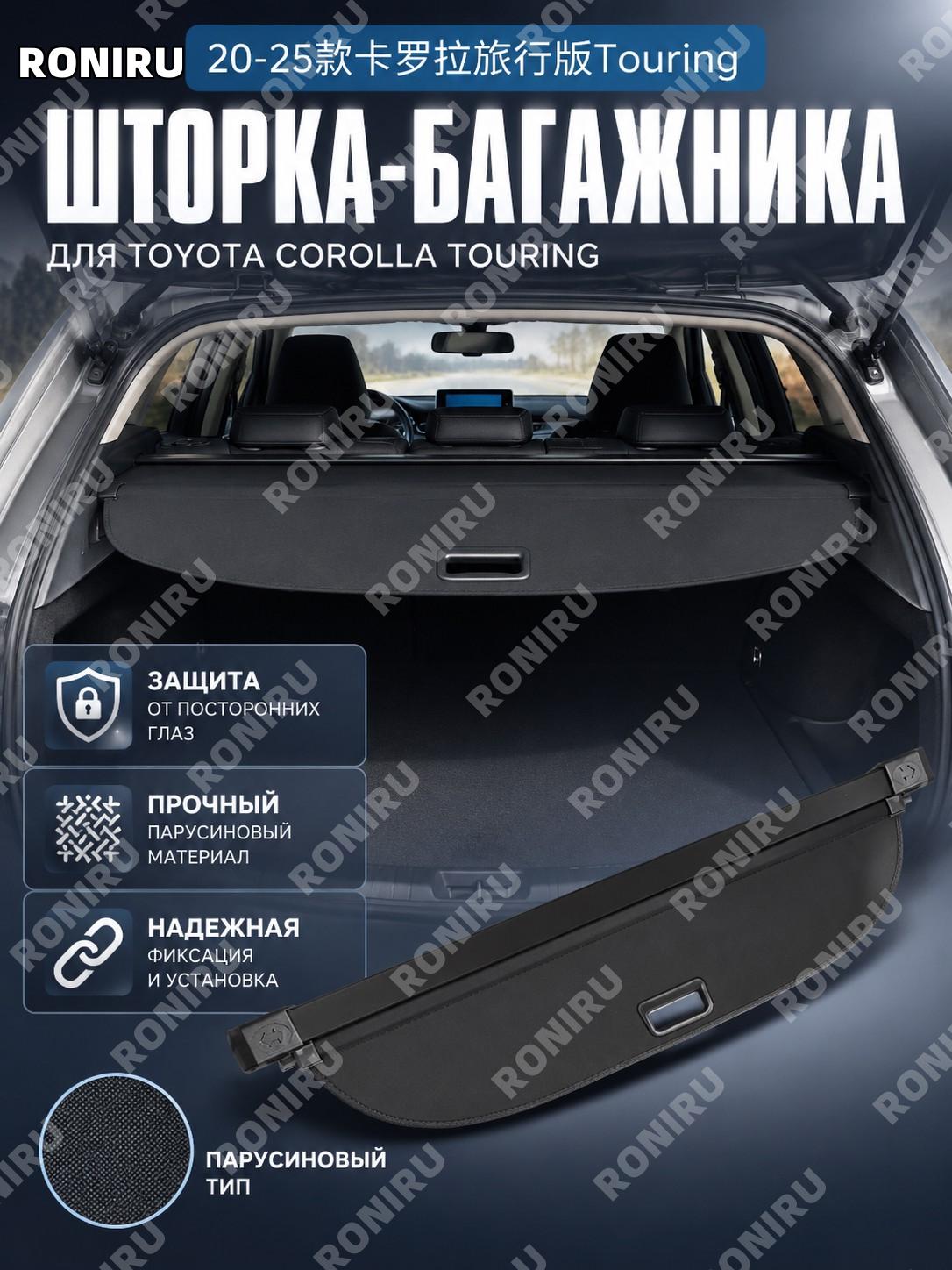Шторка багажника для Toyota Corolla Touring 20-25 полотняная версия, выдвижная крышка груза для Touring универсал