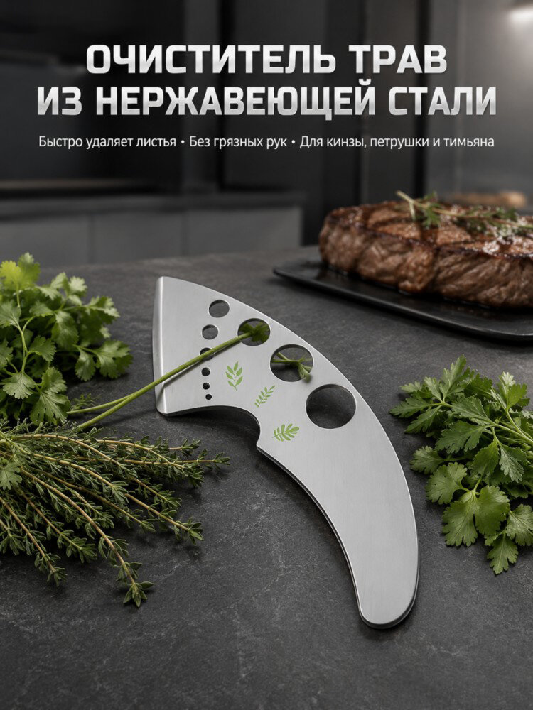 Отделитель листьев, 9 отверстий, нержавейка, для кейла, шпината, тимьяна, розмарина, базилика