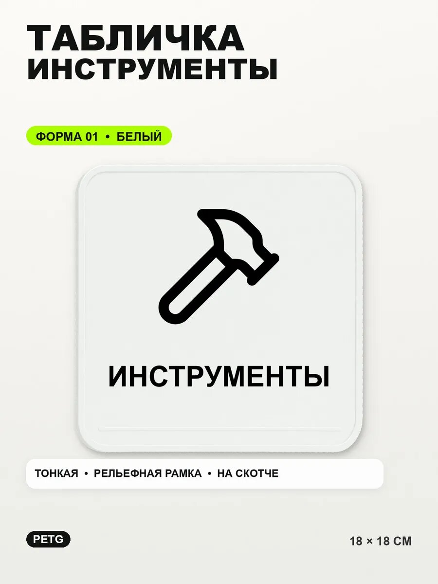 Табличка «Инструменты» 18×18 см, PETG, белая, белый, на двустороннем скотче