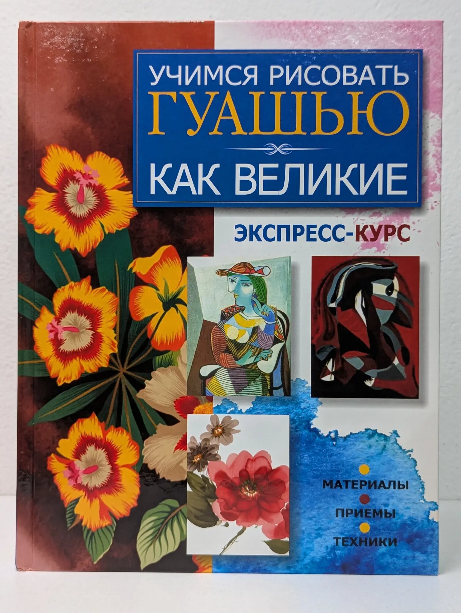 Учимся рисовать гуашью как великие: экспресс-курс Адамчик Мирослав Вячеславович (сост.) 2011