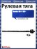 Рулевая тяга