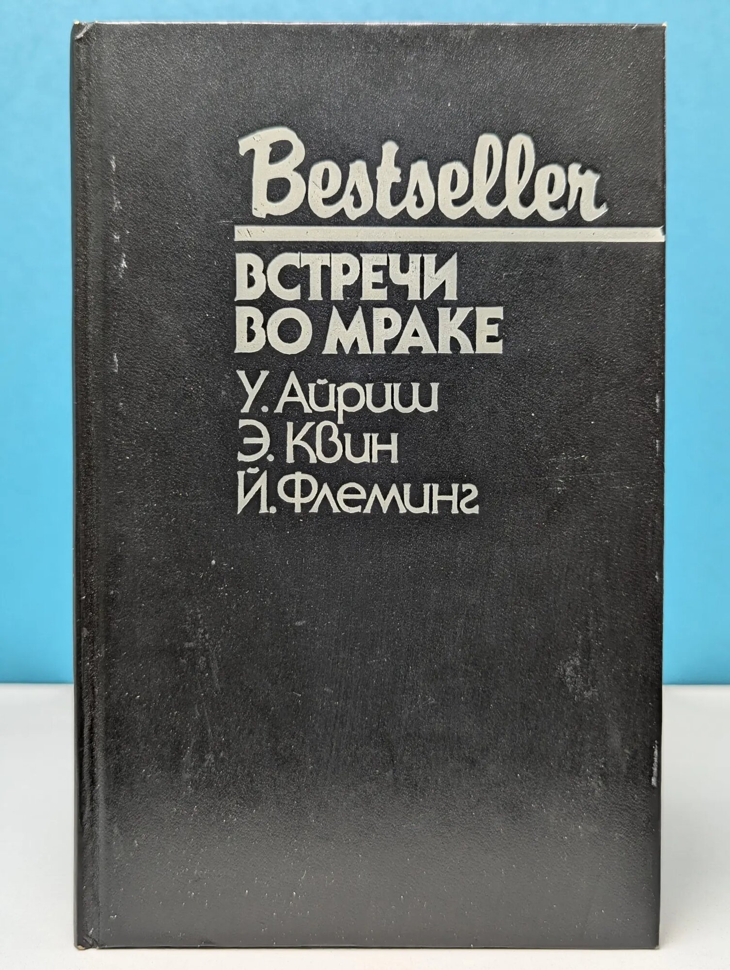Bestseller. Встречи во мраке Айриш Уильям, Квин Эллери, Флеминг Йен 1992