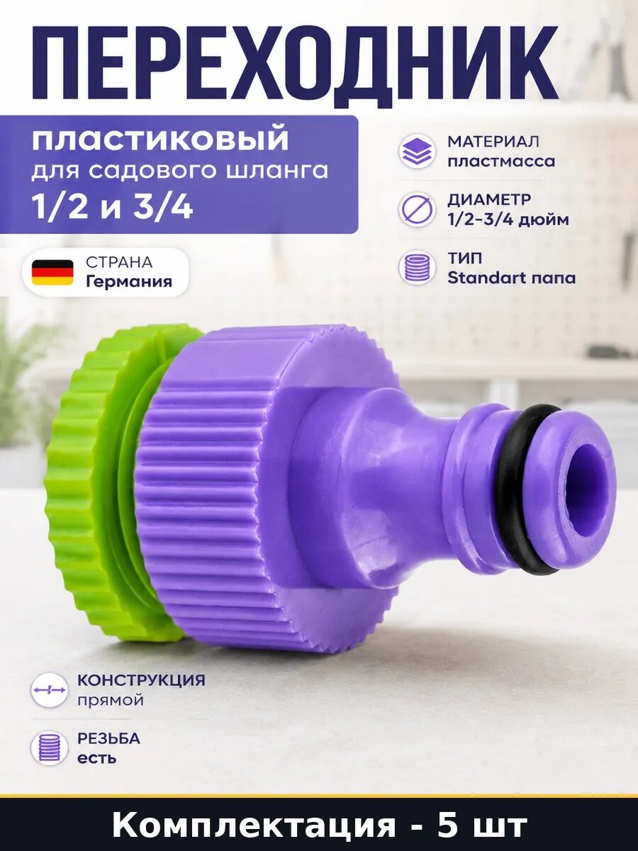 Набор Адаптер внешний пластмассовый 1/2-3/4 для шланга 5 шт