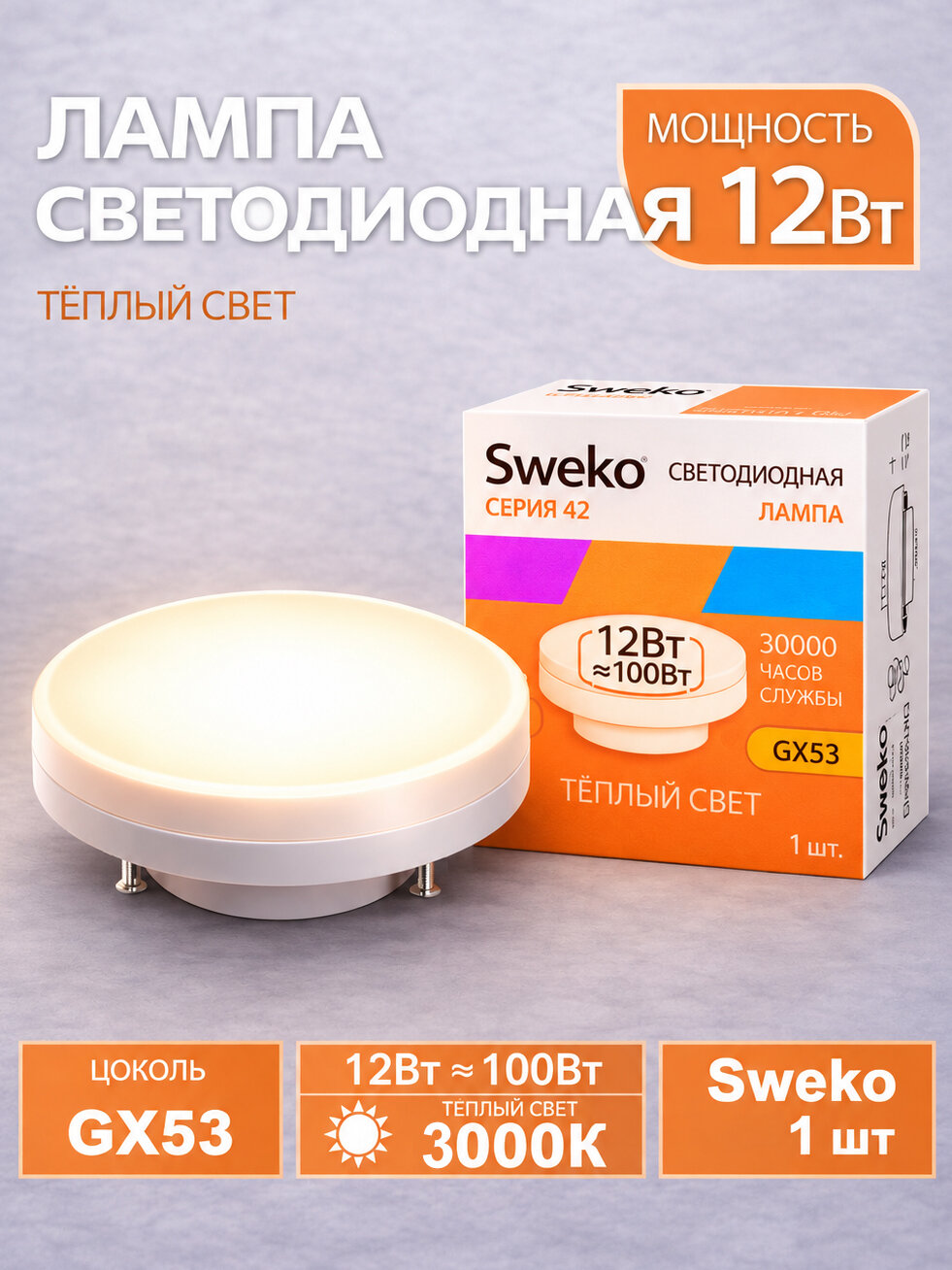 Лампа светодиодная Sweko GX53 таблетка 12,0 Вт тёплый белый свет 3000К (26х75мм) лампочка (38939) серия 42