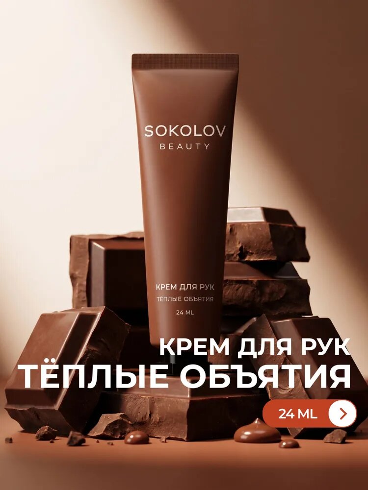 Крем для рук Тёплые объятия SOKOLOV 24 мл с маслом ши, маслом какао и пантенолом