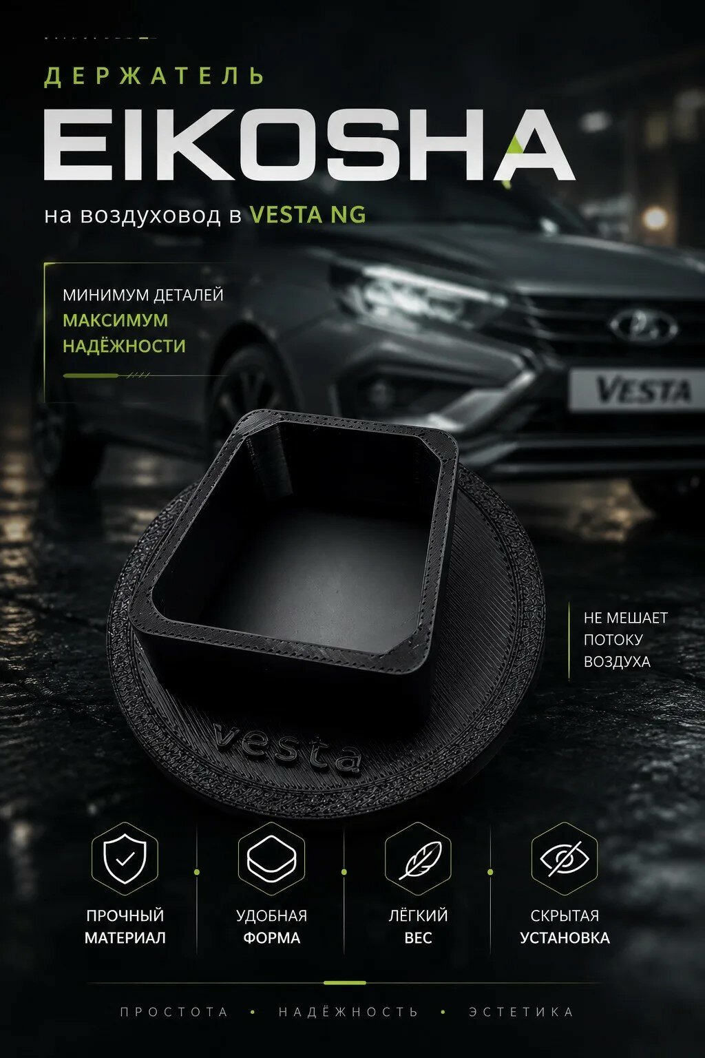 Держатель EIKOSHA скрытого монтажа (в ноги) на lada vesta ng