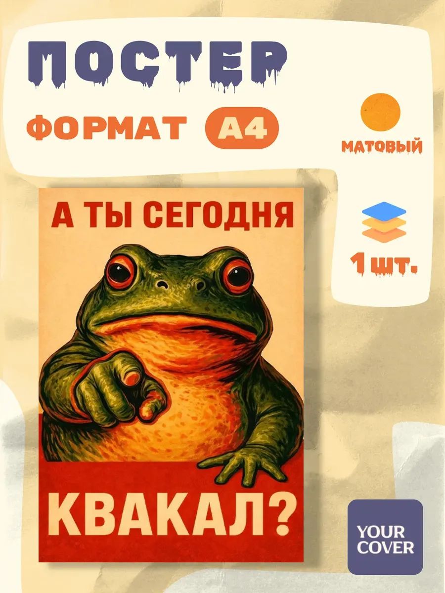 Постер "А ты сегодня Какал?" винтаж