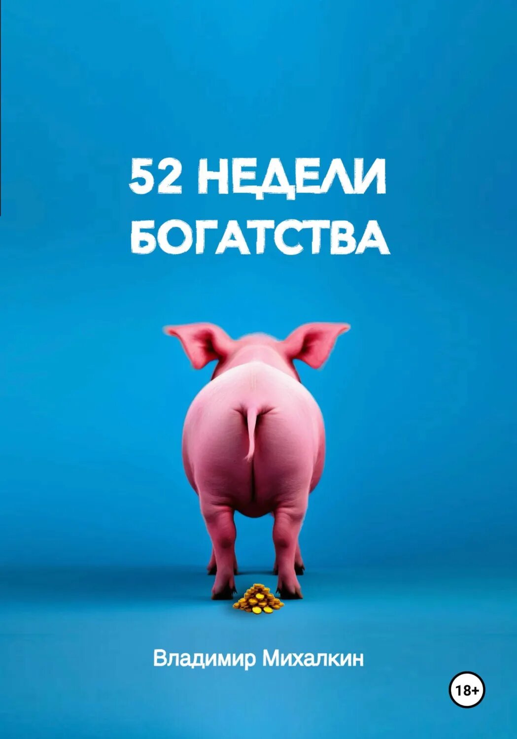 52 недели богатства [Цифровая книга]