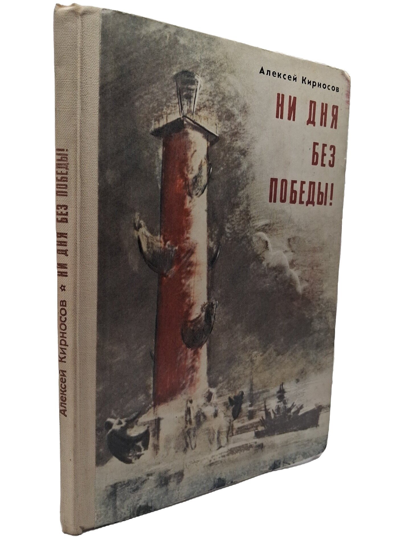 Ни дня без победы. Кирносов Алексей Алексеевич. Детская литература. 1985. Твердый переплет. 159 стр