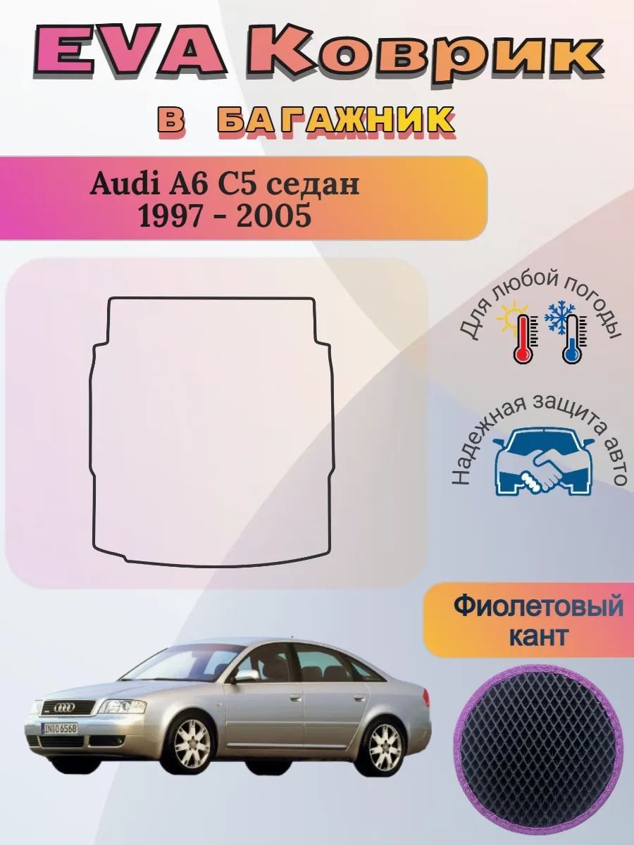 EVA коврик в багажник Audi A6 C5 седан 1997 - 2005 Ауди А6