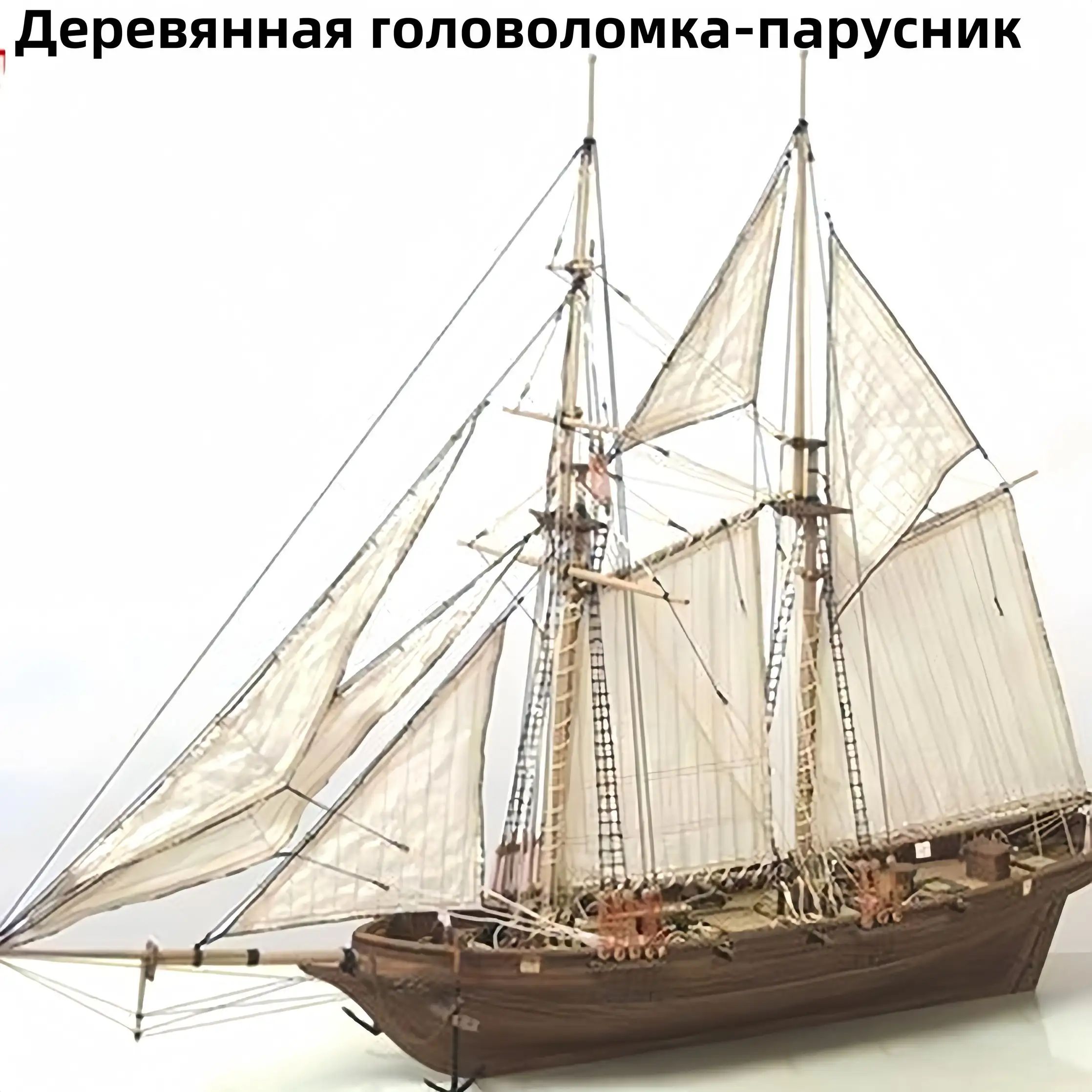 Собранная модель парусника, игрушка для плавания под парусом