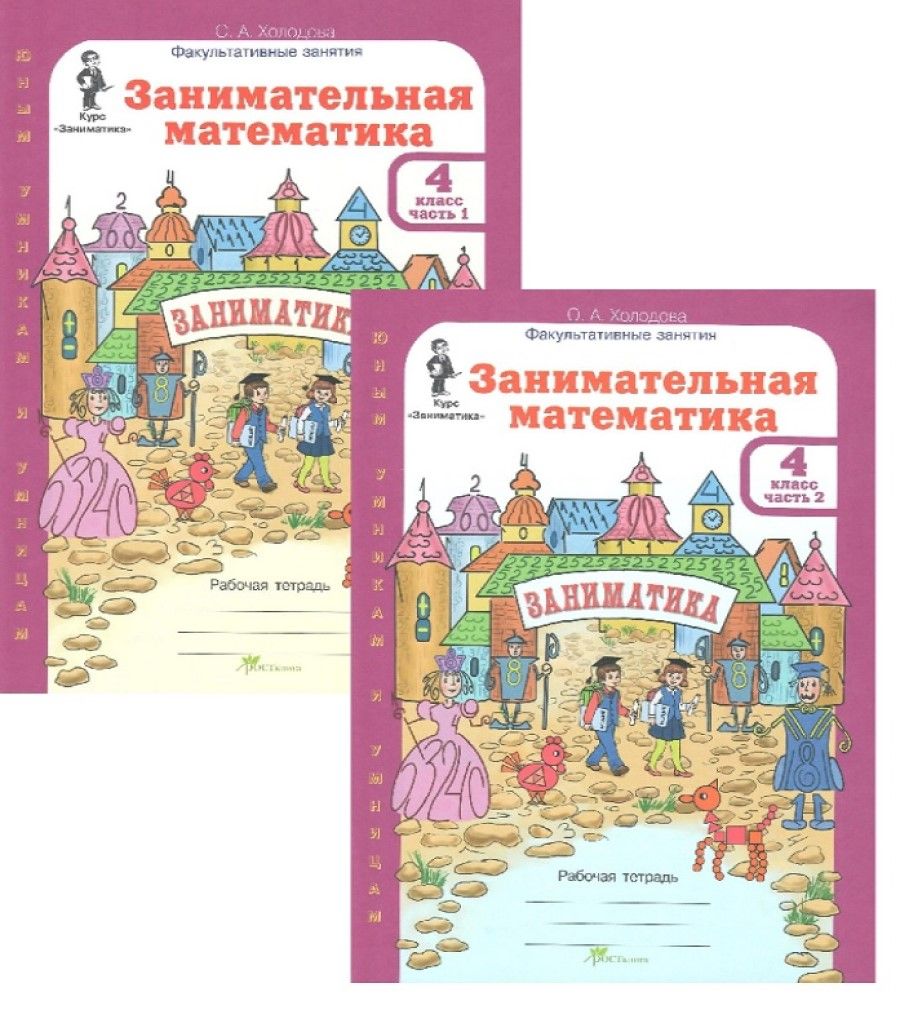 Занимательная математика. Рабочая тетрадь в 2-х частях. 4 класс