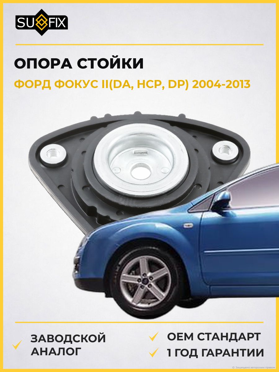 Опора стойки передняя SUFIX FM1203 Форд Фокус II Ford Focus II DA 2004-2013