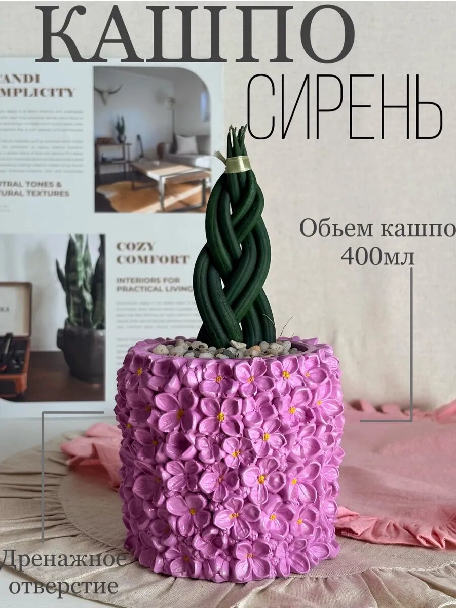 Кашпо для цветов "Сирень" под кактусы и суккуленты