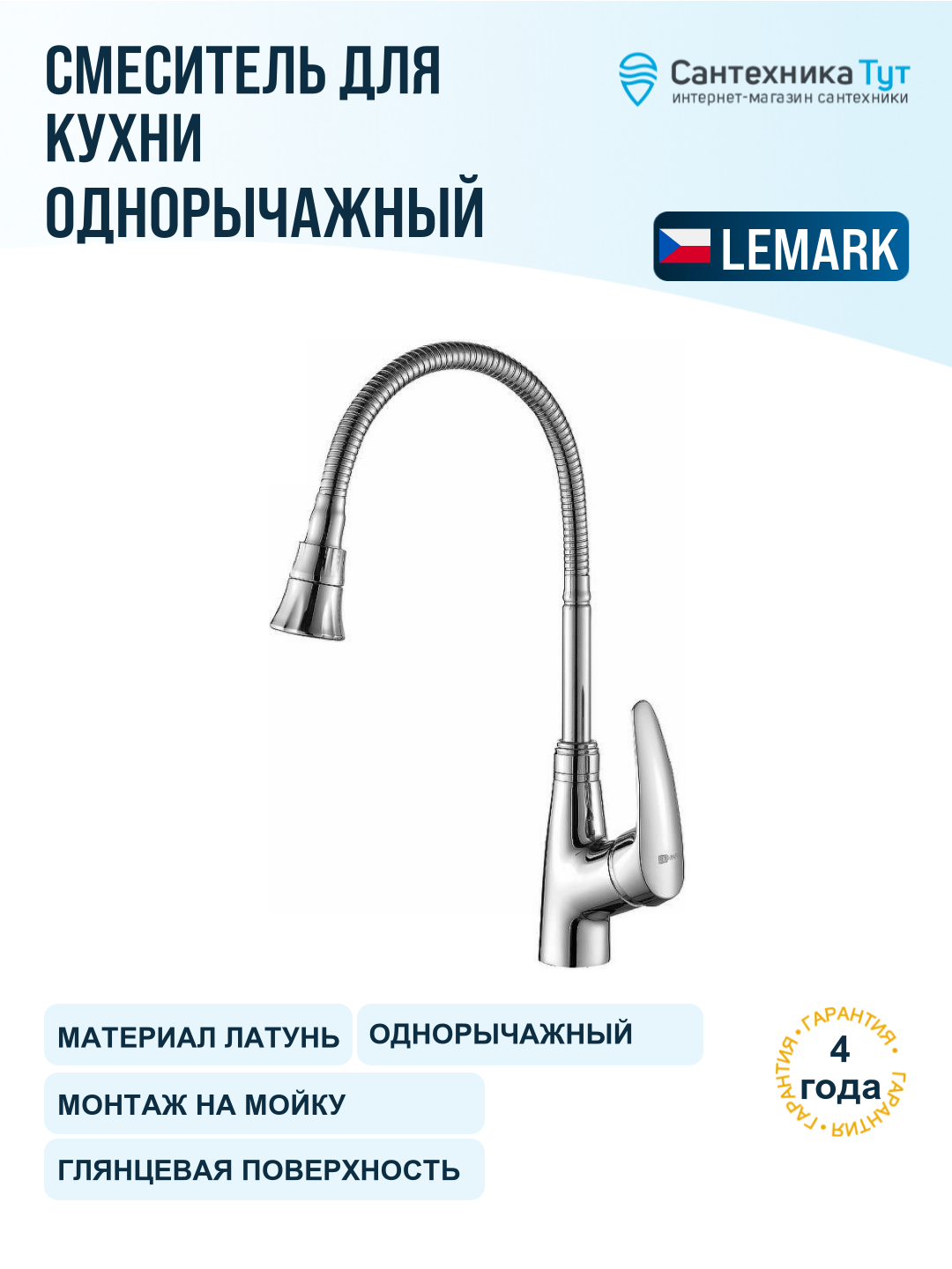 Смеситель для кухни Lemark Linara LM0413C хром, с гибким изливом, рычажный, латунь