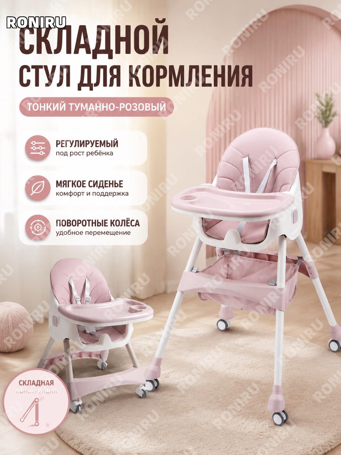 Складной детский стульчик для кормления регулируемый, туманно-розовый с универсальными колёсами PP мягкий для дома