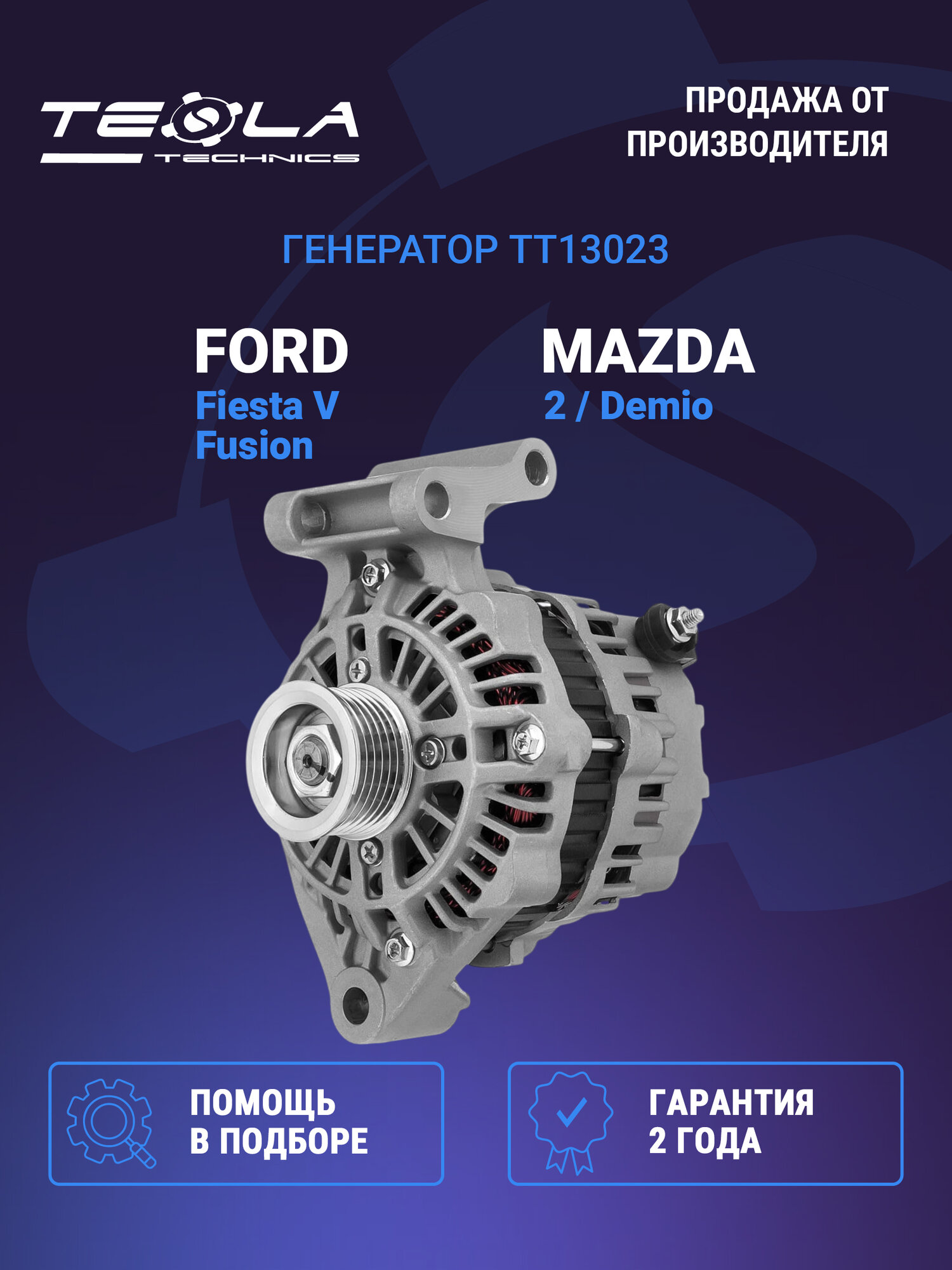 Генератор Форд Фиеста, Форд Фьюжн, Мазда 2, 12В, 90А, 6 ручьев Tesla Technics (TT13023)