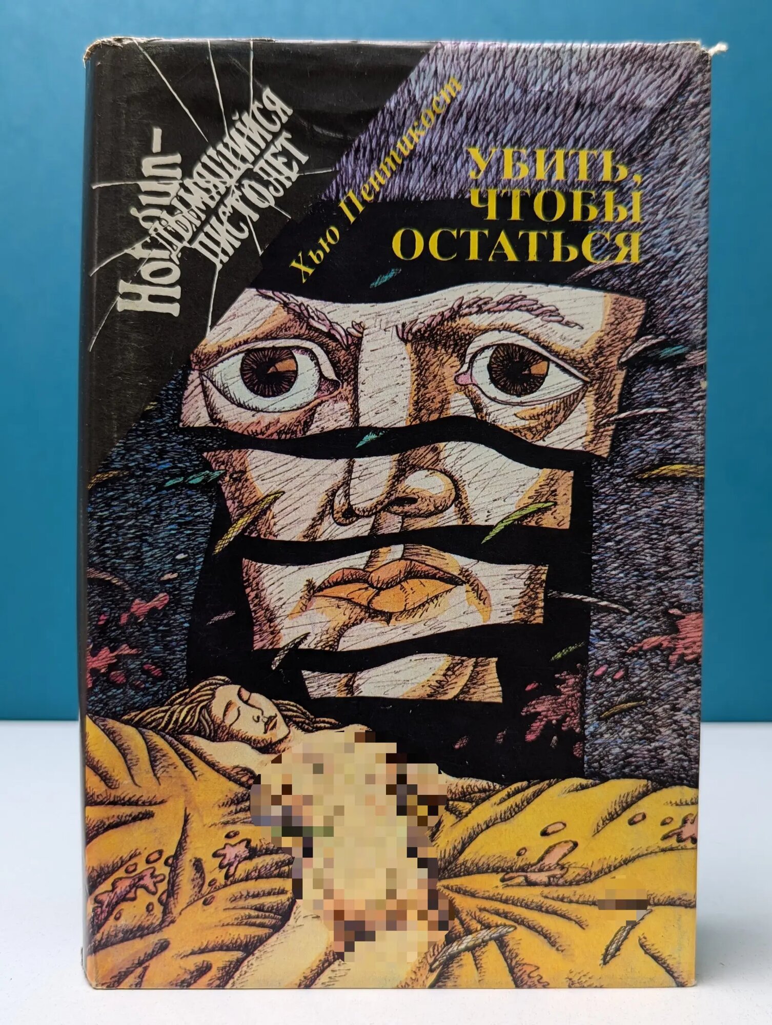 Дымящийся пистолет. Город слухов Пентекост Хью 1994