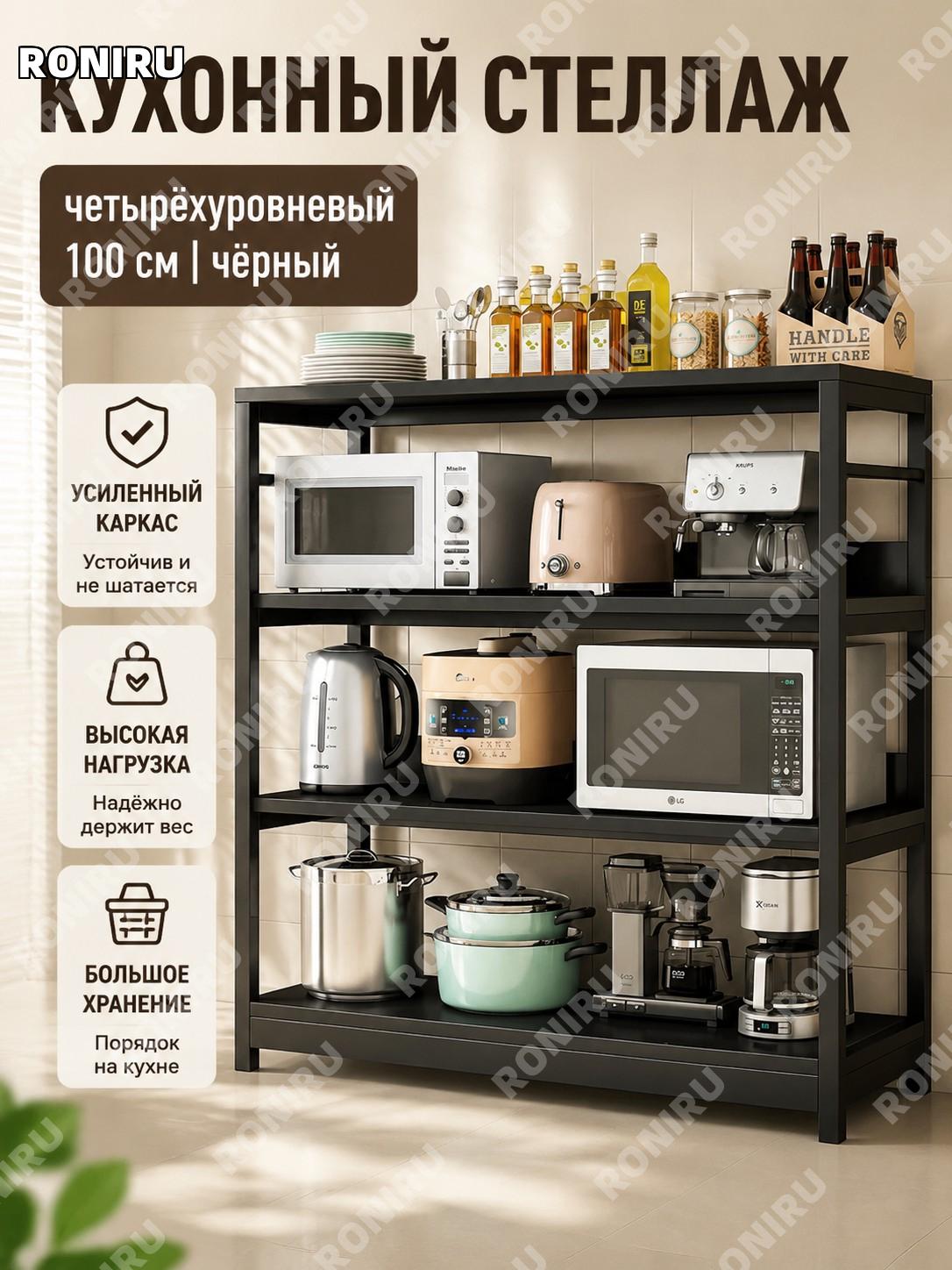 Стеллаж кухонный напольный 100 см четырехъярусный цвет черный кунжут с черным каркасом для хранения на кухне дома