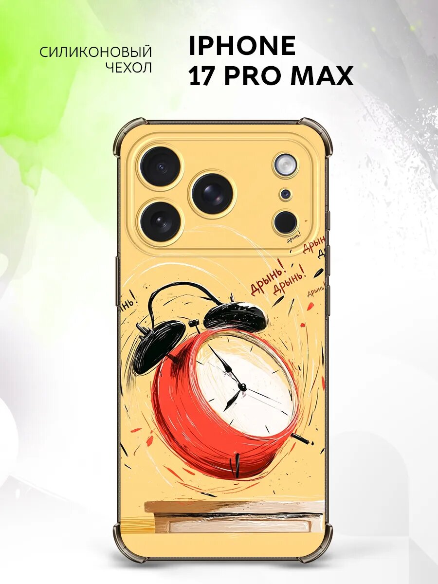 Чехол на iPhone 17 Pro Max, Айфон 17 Про Макс бампер, противоударный, с картинкой будильник