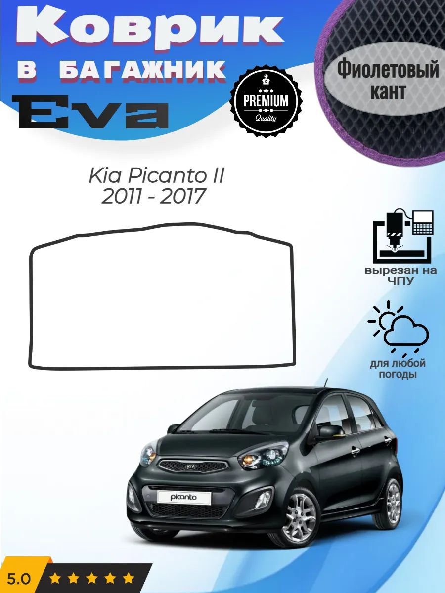 EVA коврик в багажник Kia Picanto II Киа Пиканто 2 Пиканта