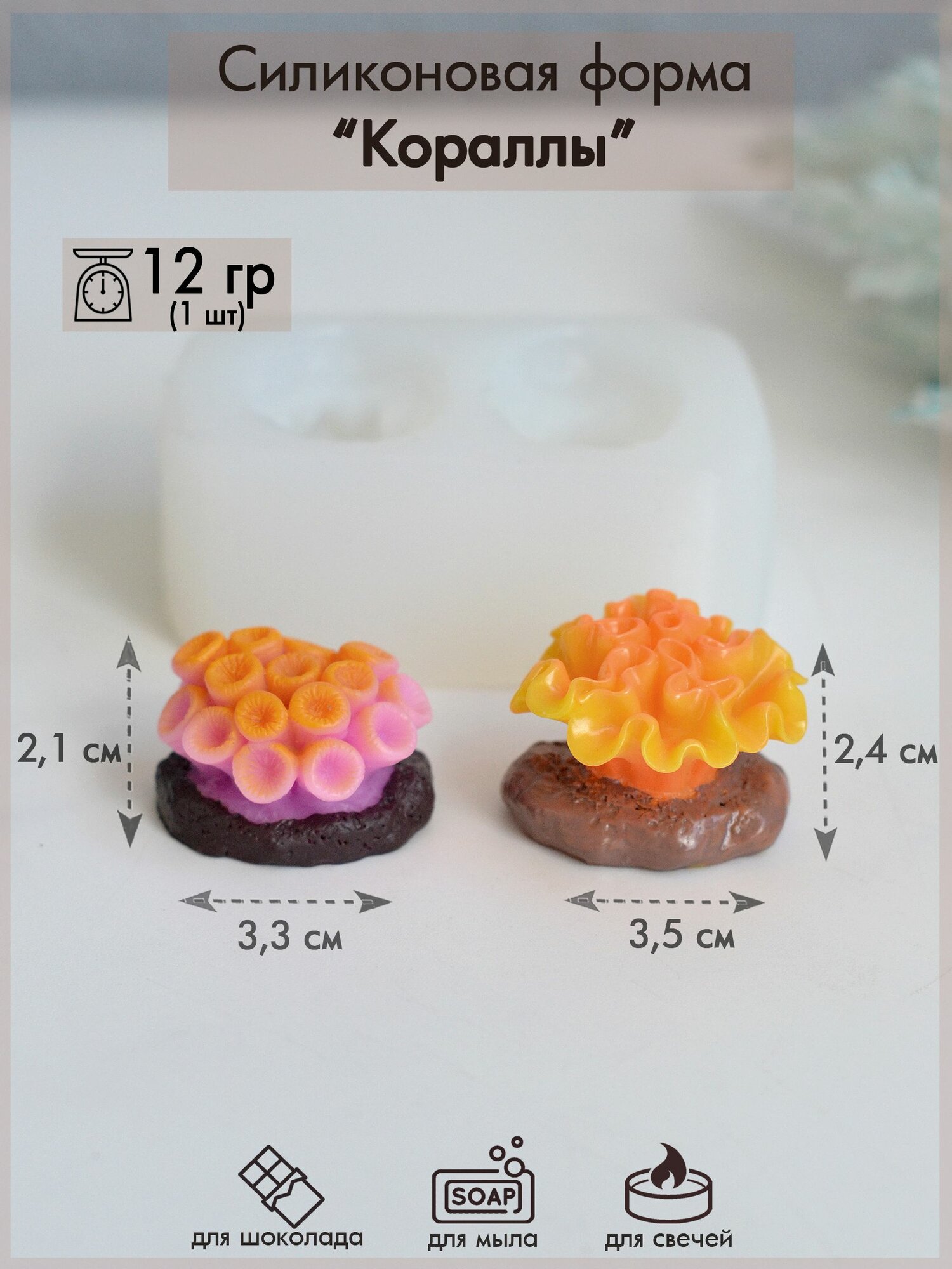 Силиконовая форма 496 "Кораллы"