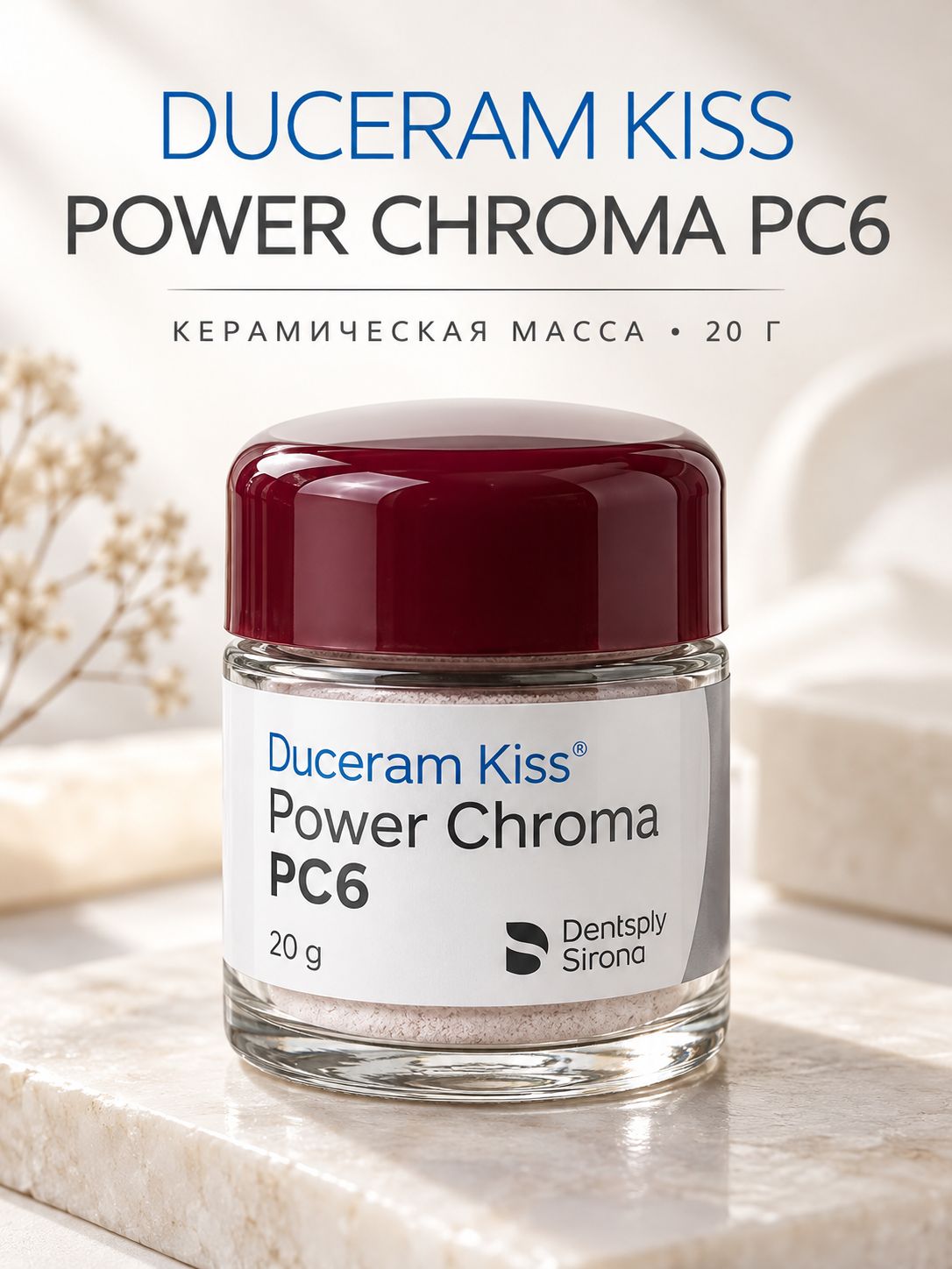 Дуцерам Кисс (20г) Масса Power Chroma PC6, 5360955053, DeguDent, шт