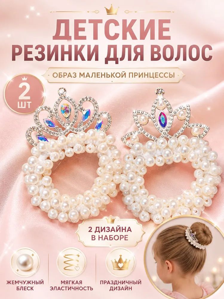 Резинки для волос с короной и жемчужинами
