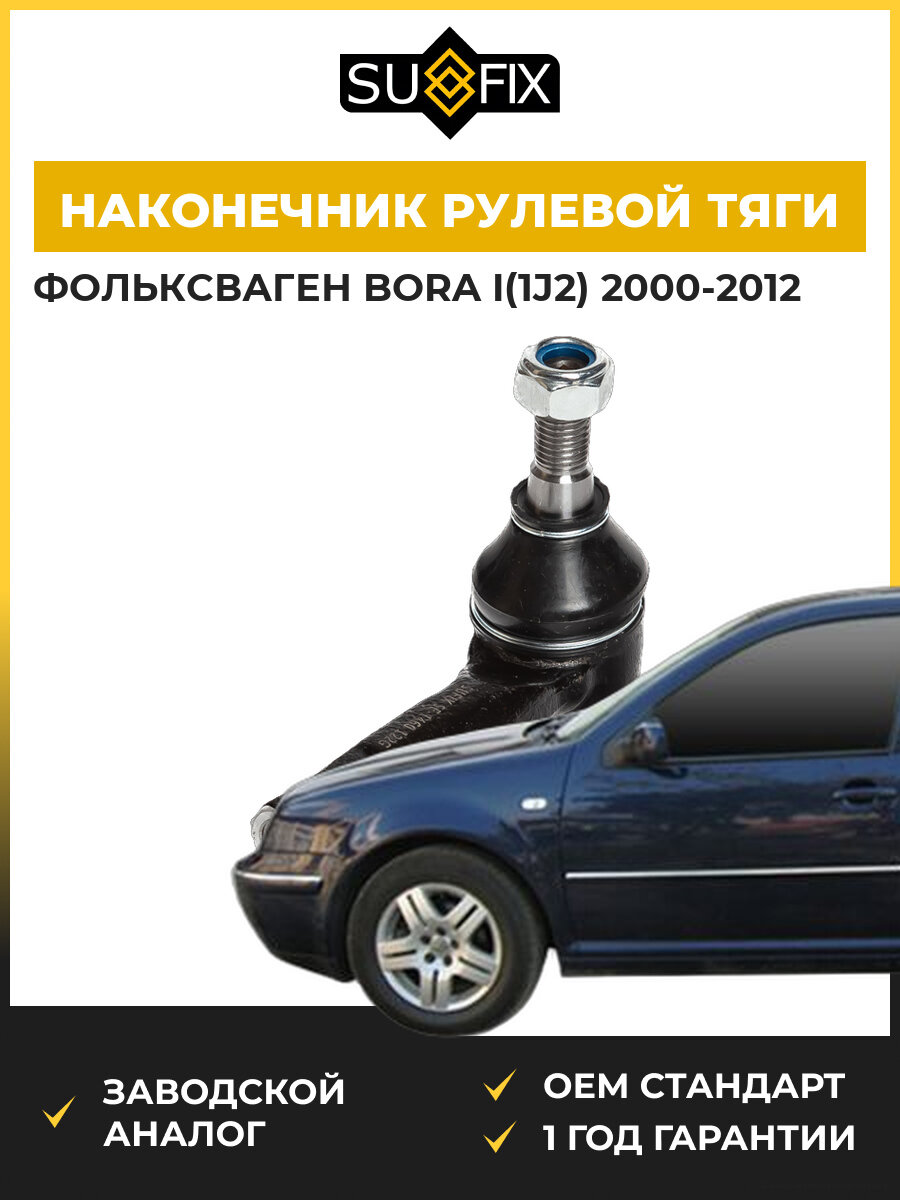 Наконечник рулевой тяги передний правый SUFIX SE1460 Фольксваген Бора I VW Bora I 2000-2012