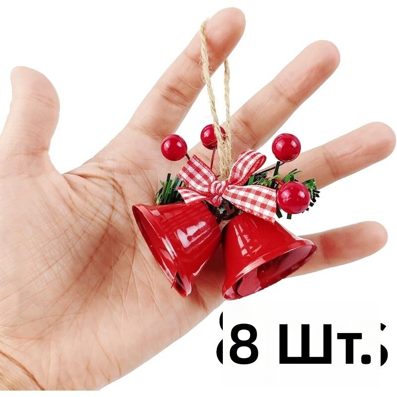 Красные металлические колокольчики 8 шт. с звонким звуком для украшения новогодней ёлки, венков и гирлянд