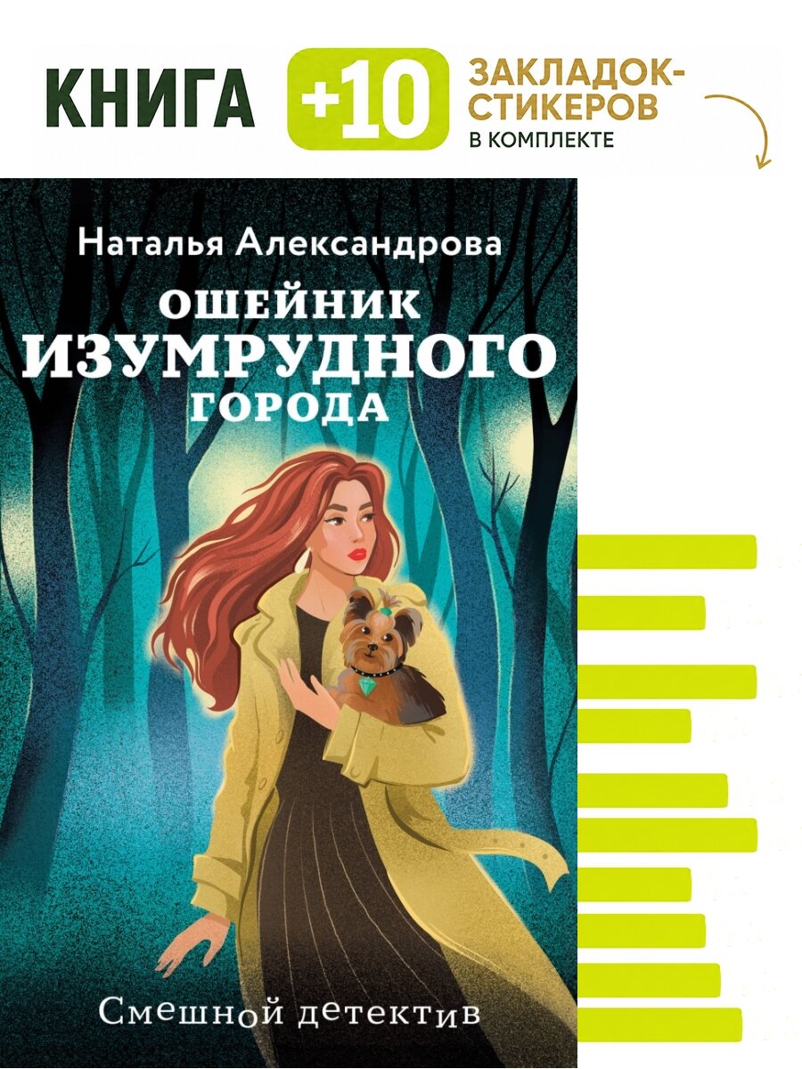 Ошейник Изумрудного города. Комплект: книга + 10 закладок-стикеров