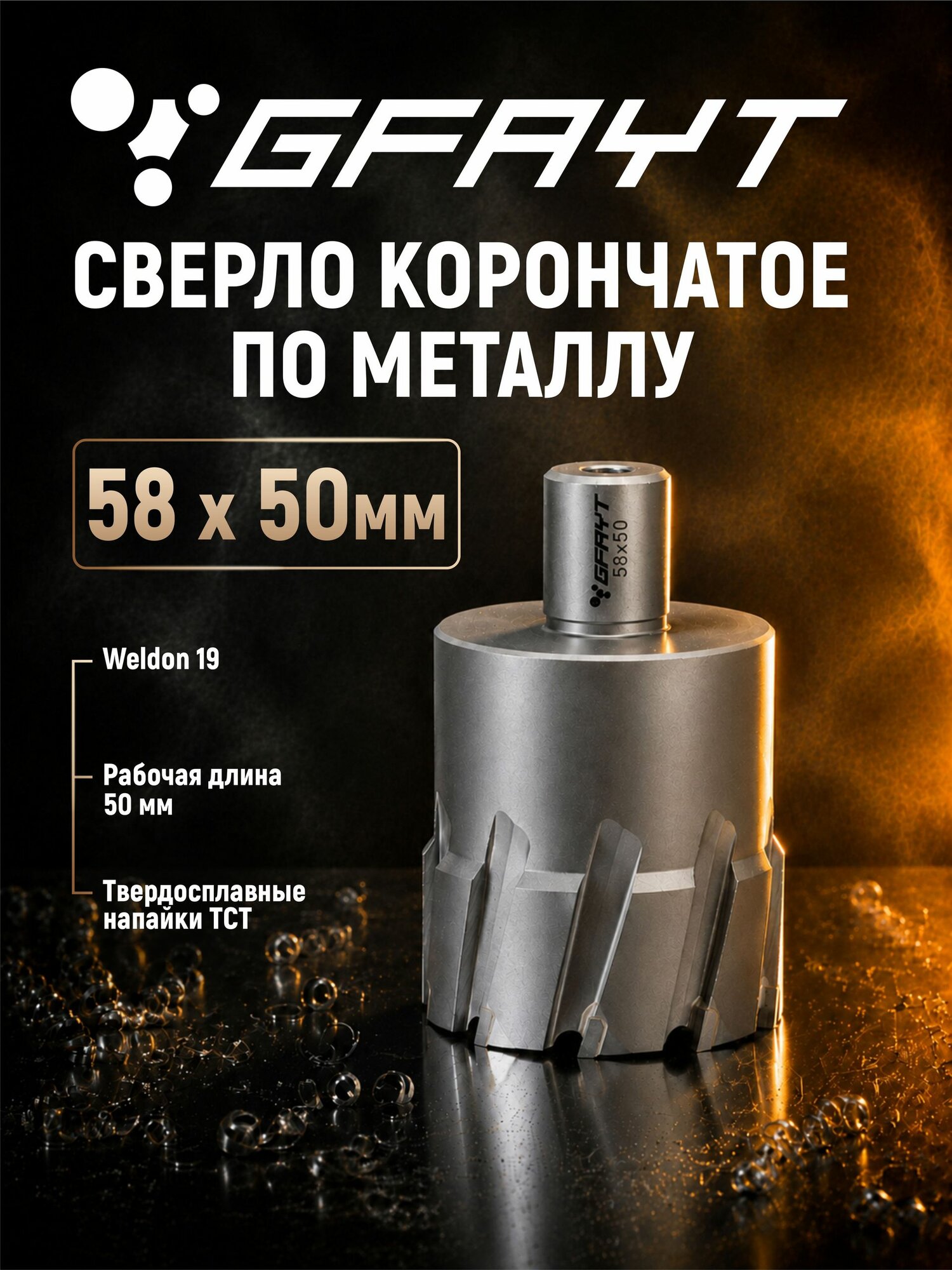 Сверло корончатое по металлу GFAYT 58 x 50мм Weldon 19 TCT