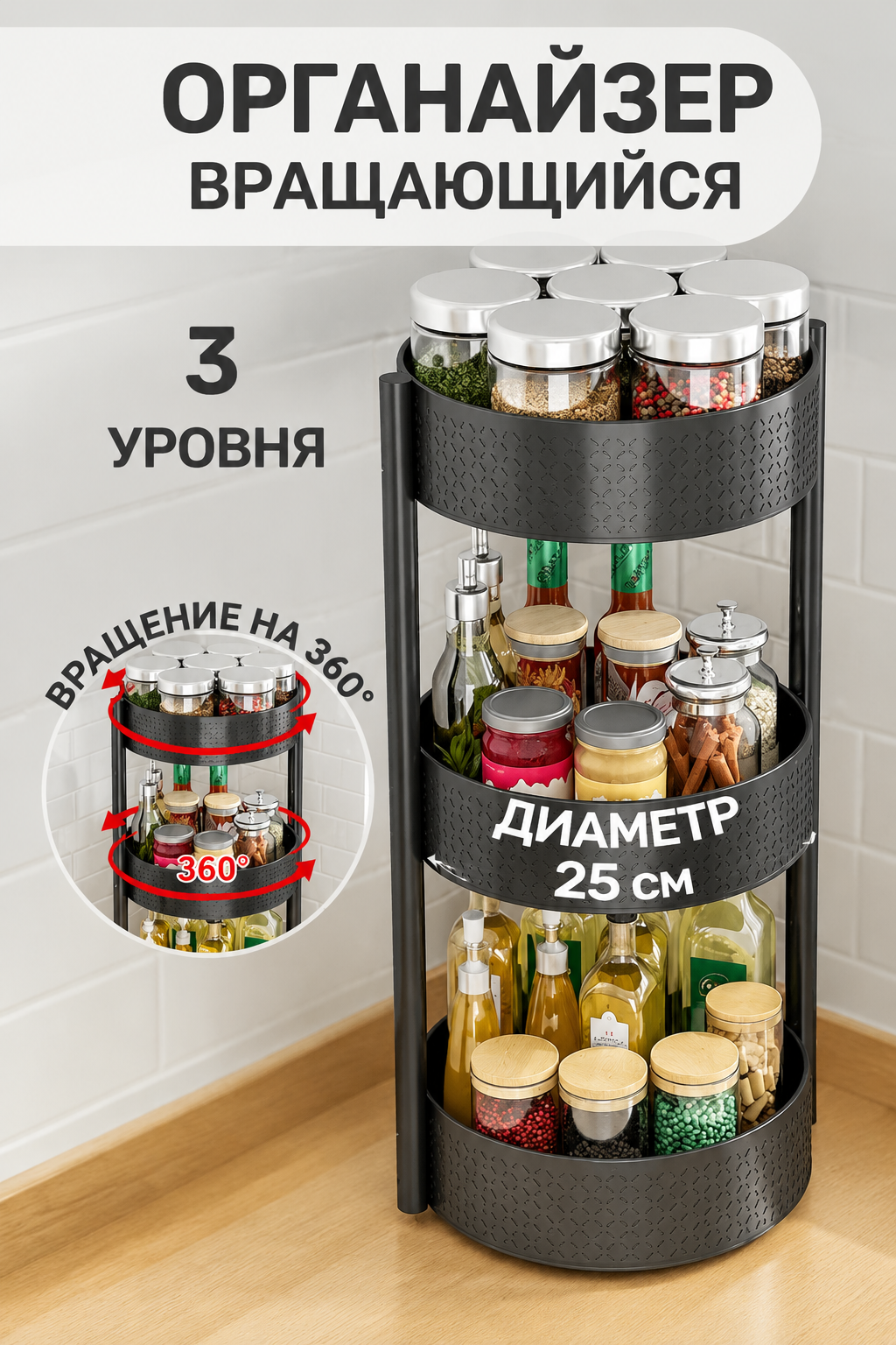 Органайзер для специй, полка для приправ на кухню, вращающийся, 3 уровня