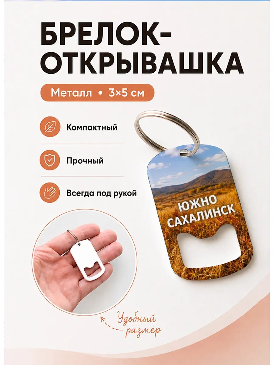 Брелок открывашка "ЮжноСахалинск Осенние Травы"