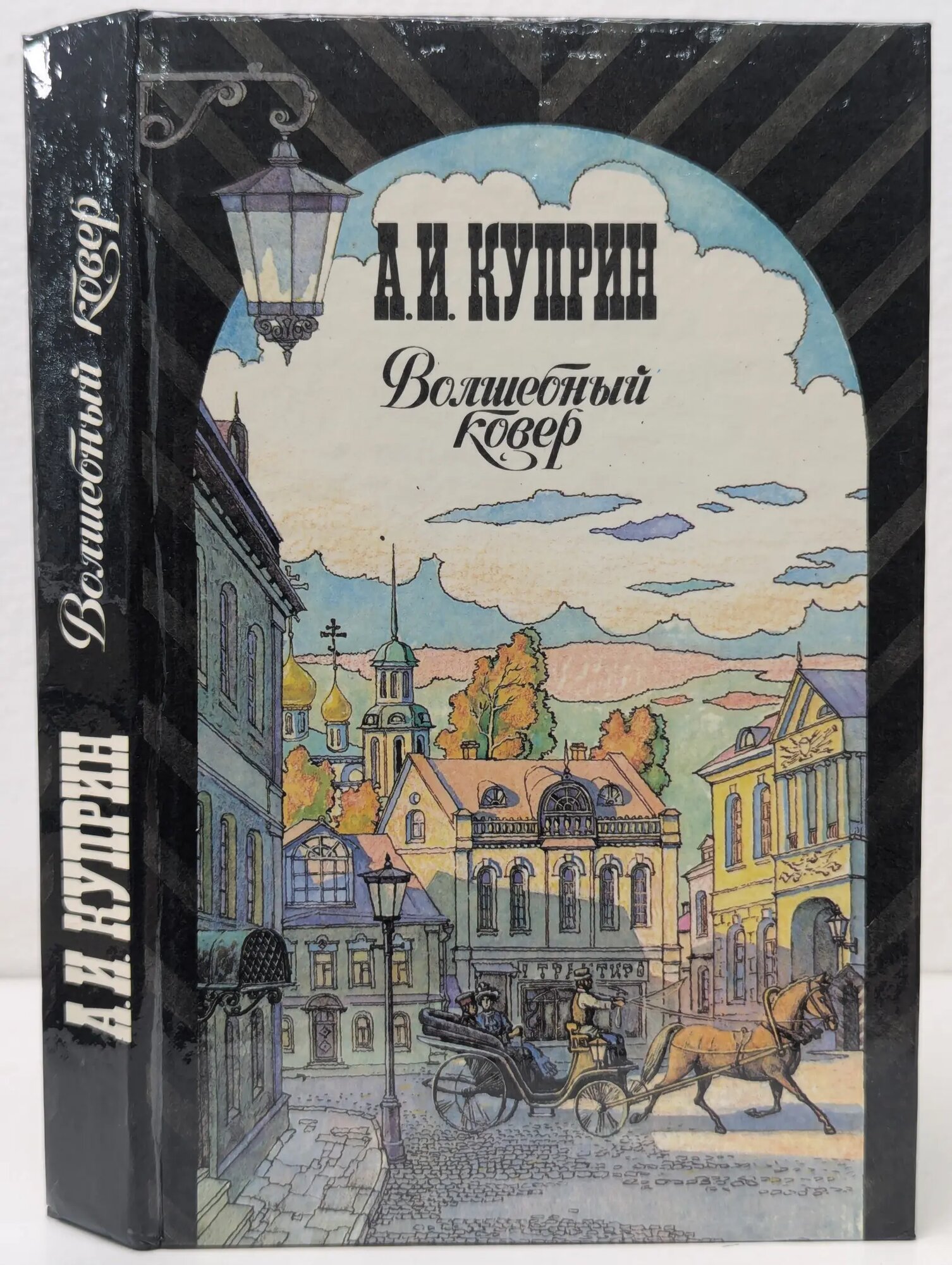 Волшебный ковер Куприн Александр Иванович 1991